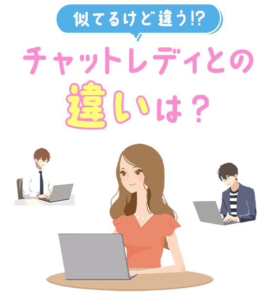 似てるけど違う!? チャットレディとの違いは？