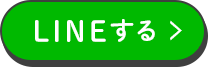 LINEする