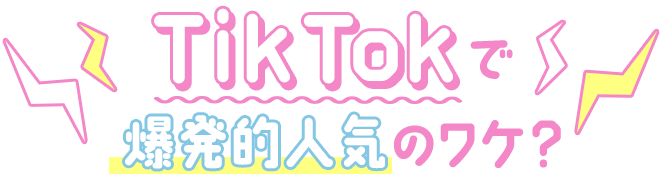 TikTokで爆発的人気のワケ